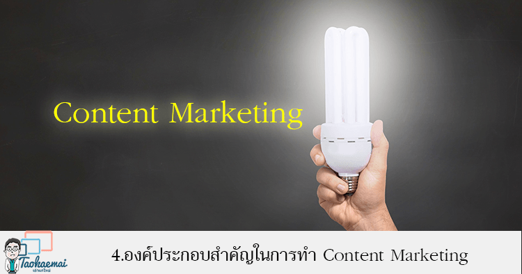 4.องค์ประกอบสำคัญในการทำ Content Marketing
