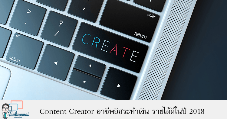 Content Creator อาชีพอิสระทำเงิน รายได้ดีในปี 2018