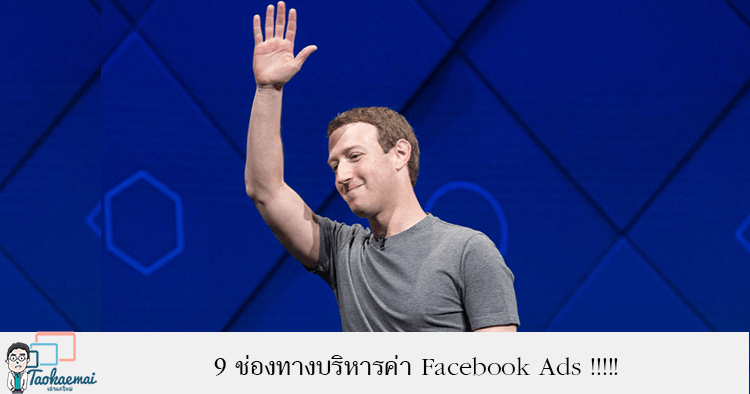 9 เทคนิคจัดการค่าโฆษณา Facebook ในวันที่ Newsfeed ลดฮวบ !!!
