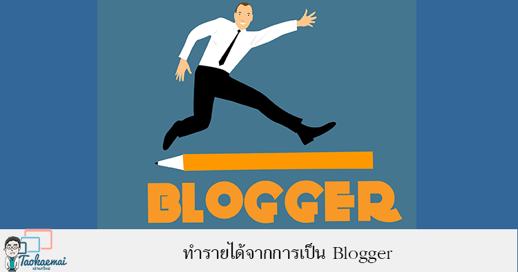 Step By Step เริ่มอาชีพ Blogger ทำรายได้จากการเขียน !!!