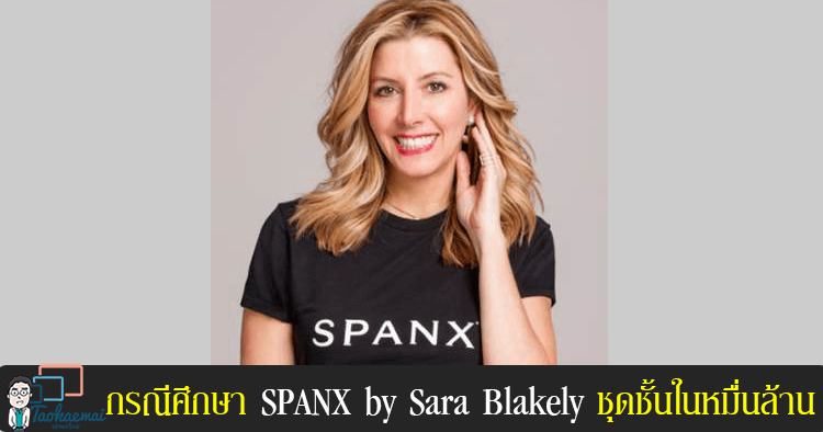 กรณีศึกษา “Spanx” จุดเริ่มต้นธุรกิจจากงานปาร์ตี้ สู่อาณาจักรชุดชั้นในหมื่นล้าน