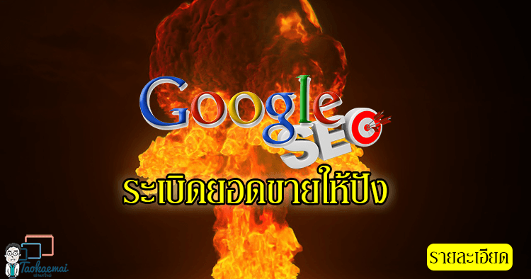 Automatic SEO ติดหน้าแรก Google