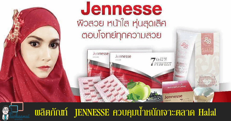 ผลิตภัณฑ์  JENNESSE ควบคุมน้ำหนักเจาะตลาด Halal “ 7 Days Perfect Block & Burn”