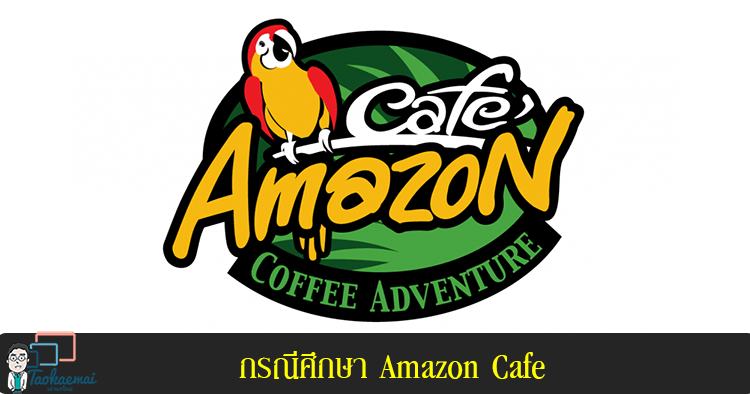 กรณีศึกษา Café’ Amazon ร้านกาแฟในปั๊มน้ำมันสู่แฟรนไชส์พันล้าน