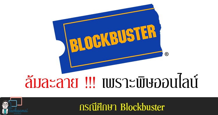 กรณีศึกษา “Blockbuster” อดีตยักษ์ใหญ่แห่งวงการเช่าภาพยนตร์ ที่พ่ายแพ้ให้กับโลกออนไลน์