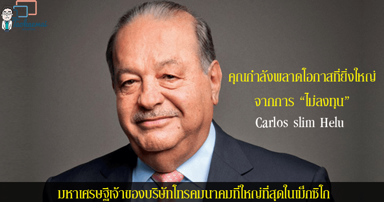 Carlos slim Helu คาร์ลอส สลิม เอลู  มหาเศรษฐีเจ้าของบริษัทโทรคมนาคมที่ใหญ่ที่สุดในเม็กซิโก