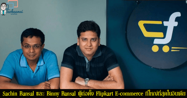 Flipkart จาก startup สู่การเป็น E-commerce ที่ใหญ่ที่สุดในอินเดีย