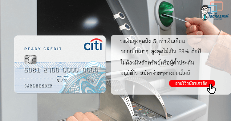 รีวิวบัตรกดเงินสด Citibank Ready Credit มีเงินสดไว้ใช้ยามฉุกเฉิน - Taokae  Mai