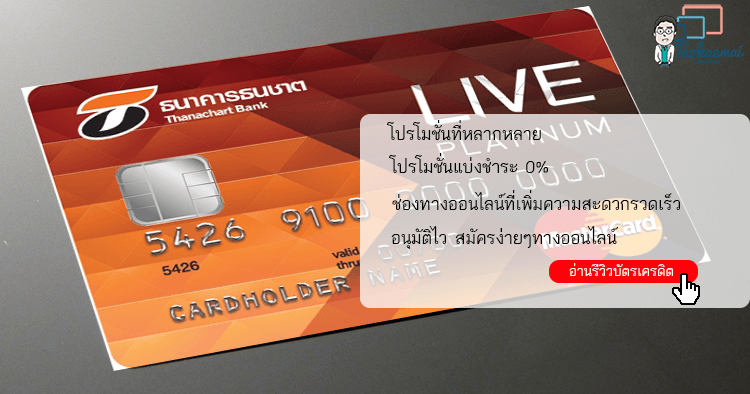 รีวิวผลิตภัณฑ์บัตรเครดิต Thanachart Credit Card