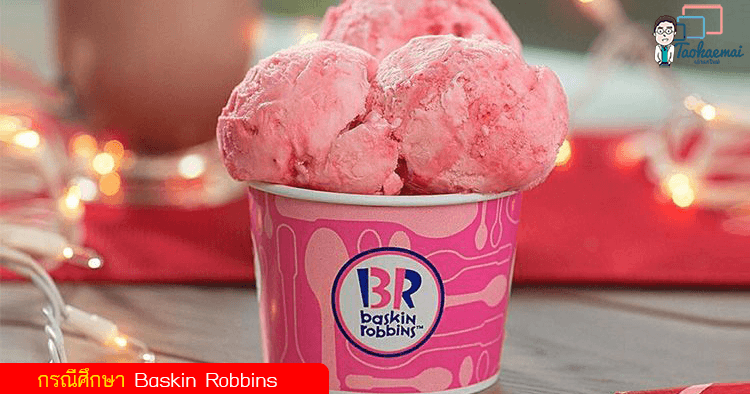 Baskin Robbins แฟรนไชส์ไอศกรีมระดับโลก จากซวนเซสู่การพลิกฟื้นอย่างยิ่งใหญ่