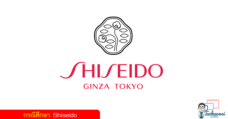 กรณีศึกษา shishedo ตำนานธุรกิจกว่า 140 ปียอดขายกว่า 7300 ล้านเหรียญทั่วโลก