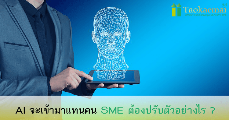 เมื่อ AI ไล่ล่าธุรกิจ !!!! 4 ผลกระทบของ AI ปัญญา ประดิษฐ์ ต่อ SME ที่ต้องรับมือก่อนธุรกิจจะพัง !!!
