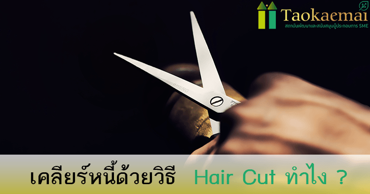 เคลียร์หนี้ด้วยวิธี Hair Cut ทำได้อย่างไร ?