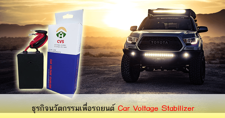 Car Voltage Stabilizer แก้ปัญหาไฟฟ้าไม่เสถียร ไม่เรียบ ในรถยนต์ เพิ่มอัตราเร่ง ลดน้ำมัน ถนอมแบตเตอรี่ และอุปกรณ์ไฟฟ้าภายในรถยนต์