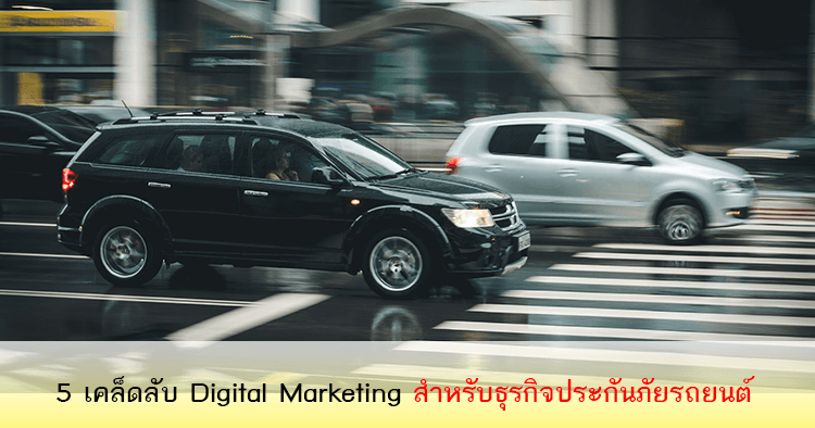 5. เคล็ดลับ Digital Marketing สำหรับธุรกิจประกันภัยรถยนต์