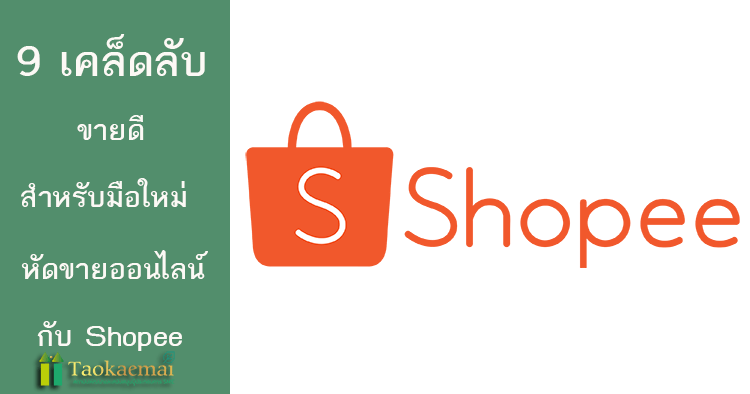 ขายของออนไลน์ Shopee อย่างไรให้ขายดี ? 9 เคล็ดลับขายดีมือใหม่หัดขาย Shopee