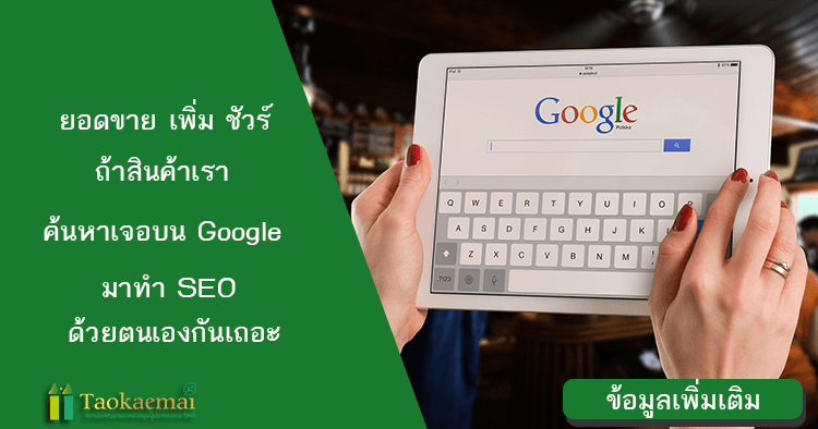 ทํายังไงให้ เพจ ติดหน้าแรก Google ? |5 วิธีทําให้เว็บติด Google Sme ต้องทำเพื่อให้ธุรกิจอยู่รอดบนโลกออนไลน์  - Taokae Mai