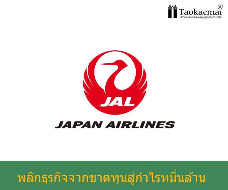 กรณีศึกษา Japan Airline ใช้ 2 กลยุทธ์พลิกธุรกิจจากขาดทุนสู่กำไรหมื่นล้าน