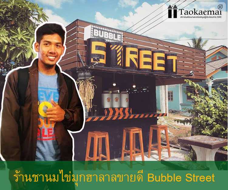 Bubble Street ชานมไข่มุกฮาลาล ร้านดังเมืองปัตตานี ตักเองเริ่มต้น 20 บาท