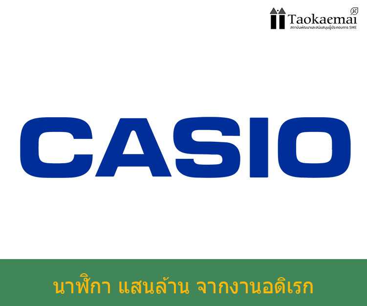 กรณีศึกษา นาฬิกา Casio จากงานอดิเรกสู่ธุรกิจแห่งนวัตกรรมที่ทำเงิน 10K ล้าน  - Taokae Mai