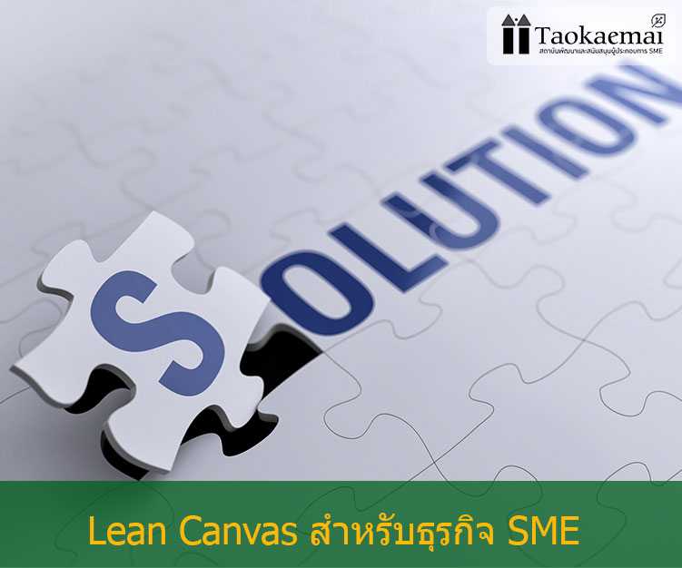ตัวอย่าง Lean Canvas สำหรับธุรกิจ SME