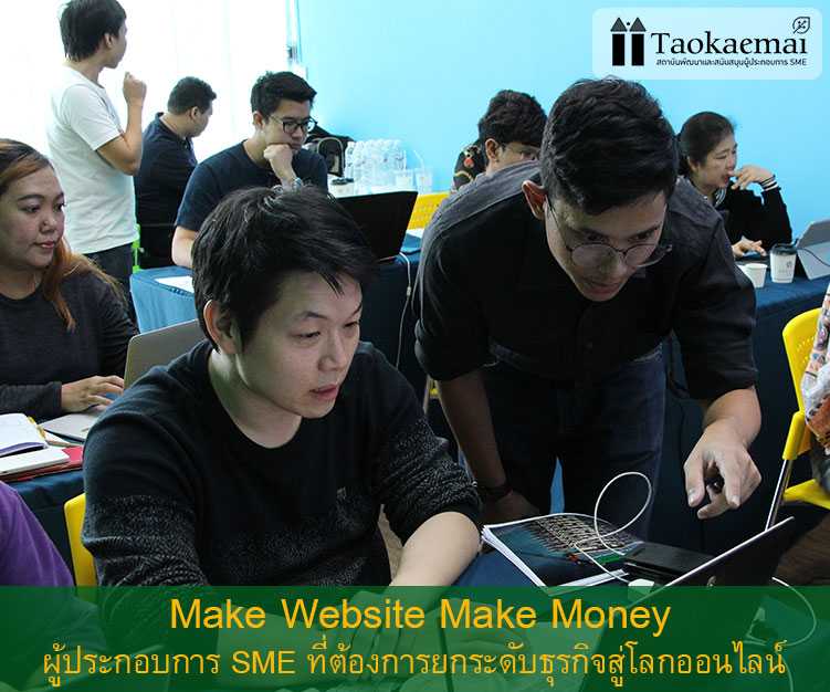 หลักสูตร สอนสร้างเว็บไซต์ด้วย WordPress สร้างรายได้ออนไลน์ รุ่น 1 - Taokae  Mai