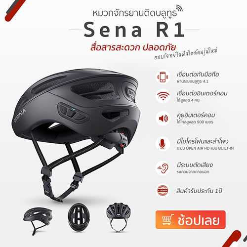 หมวกจักรยานติดบลูทูธ SENA R1