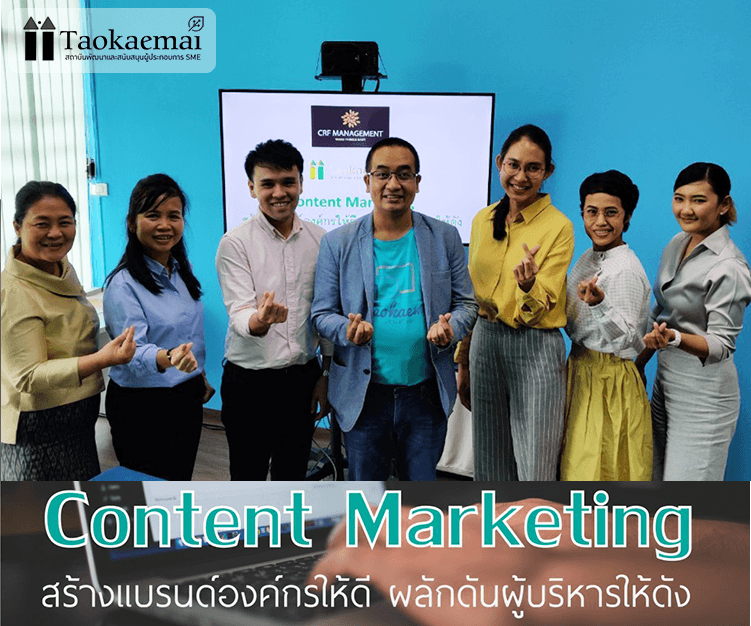 หลักสูตร สร้างแบรนด์องค์กรให้ดี ผลักดันผู้บริหารให้ดัง ด้วย Content Marketing รุ่น 1