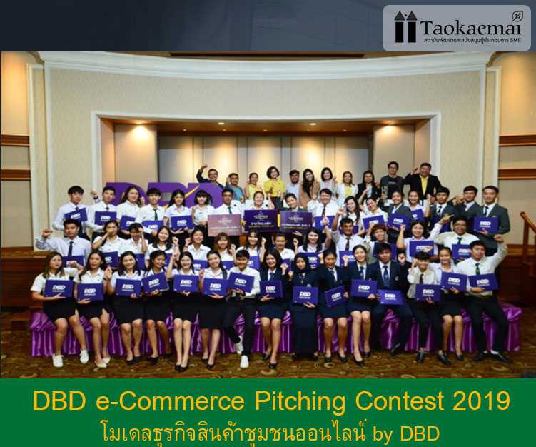 โครงการประกวดโมเดลธุรกิจชุมชนออนไลน์ by DBD (ระดับอุมศึกษา) ชิงชนะเลิศแห่งประเทศไทย ประกวดโมเดลธุรกิจสินค้าชุมชนออนไลน์  : DBD e-Commerce Pitching Contest