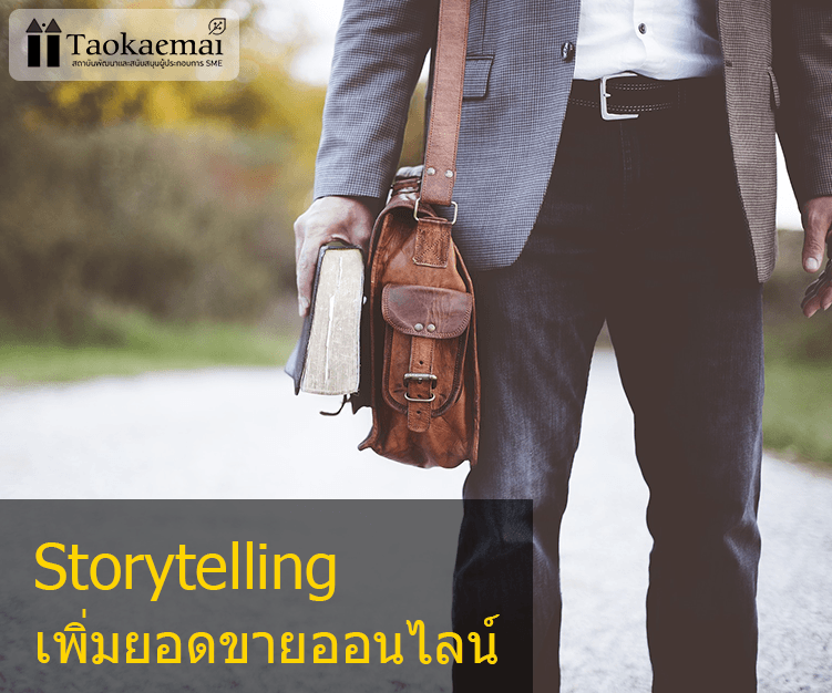 4 เทคนิคการทำ storytelling เพิ่มยอดขายออนไลน์