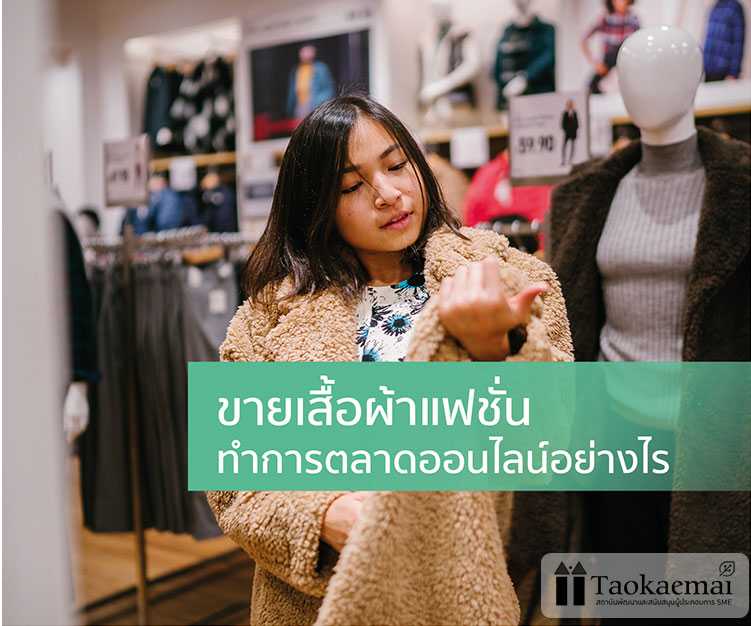 9 วิธีทำการตลาดออนไลน์ธุรกิจขายเสื้อผ้าแฟชั่นเพื่อเพิ่มยอดขายให้ยั่งยืน -  Taokae Mai