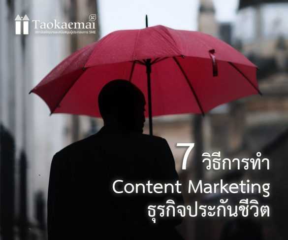 7 วิธีการทำ Content Marketing ธุรกิจประกันชีวิต