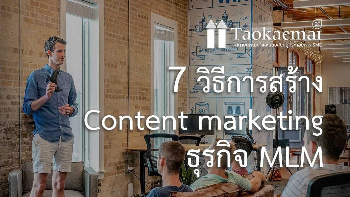 7 วิธีการสร้าง Content marketing ธุรกิจ MLM