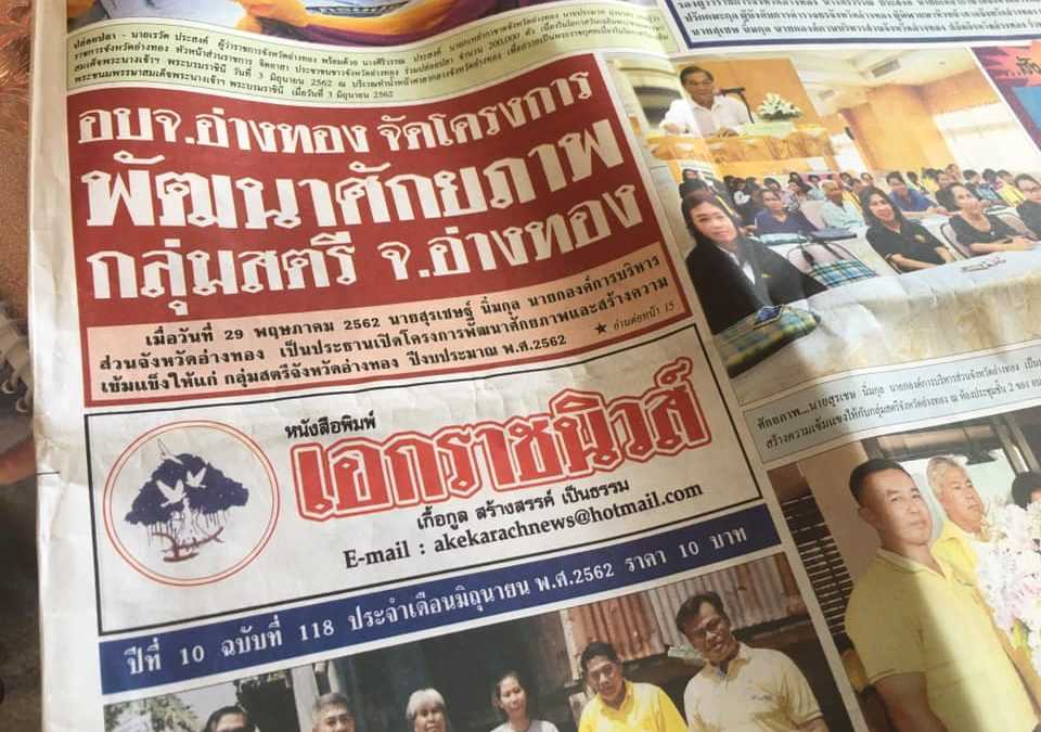 กรณีศึกษา Akekarach.news  ทำ Digital Transform จากหนังสือพิมพ์ท้องถิ่น จ.อ่างทอง สู่โลกออนไลน์