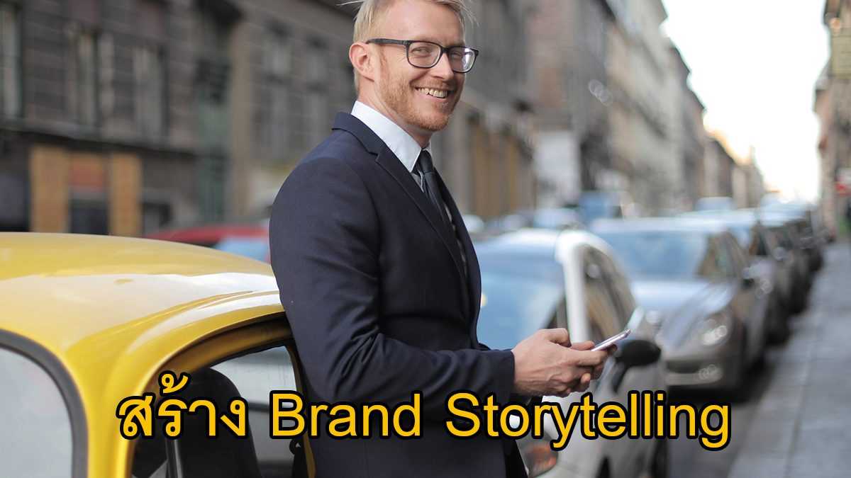 ตัวอย่างการเขียน Brand Storytelling เพื่อเพิ่มยอดขายออนไลน์