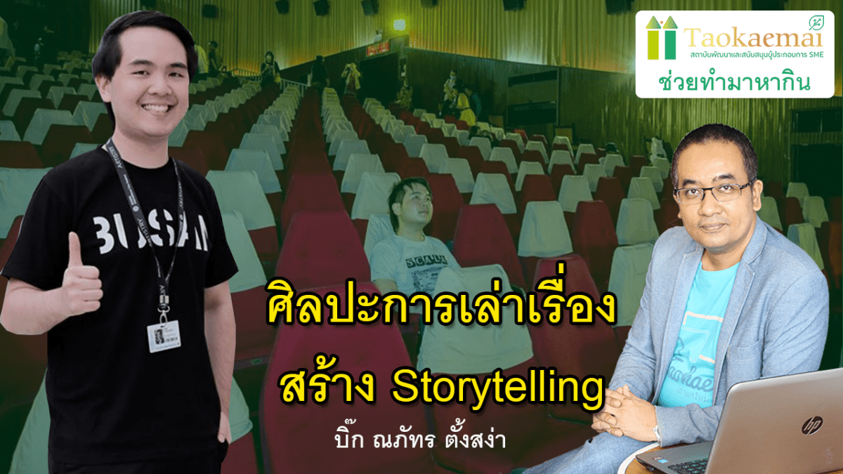 4 เทคนิคการเล่าเรื่อง สร้าง Storytelling เพิ่มยอดขาย SME