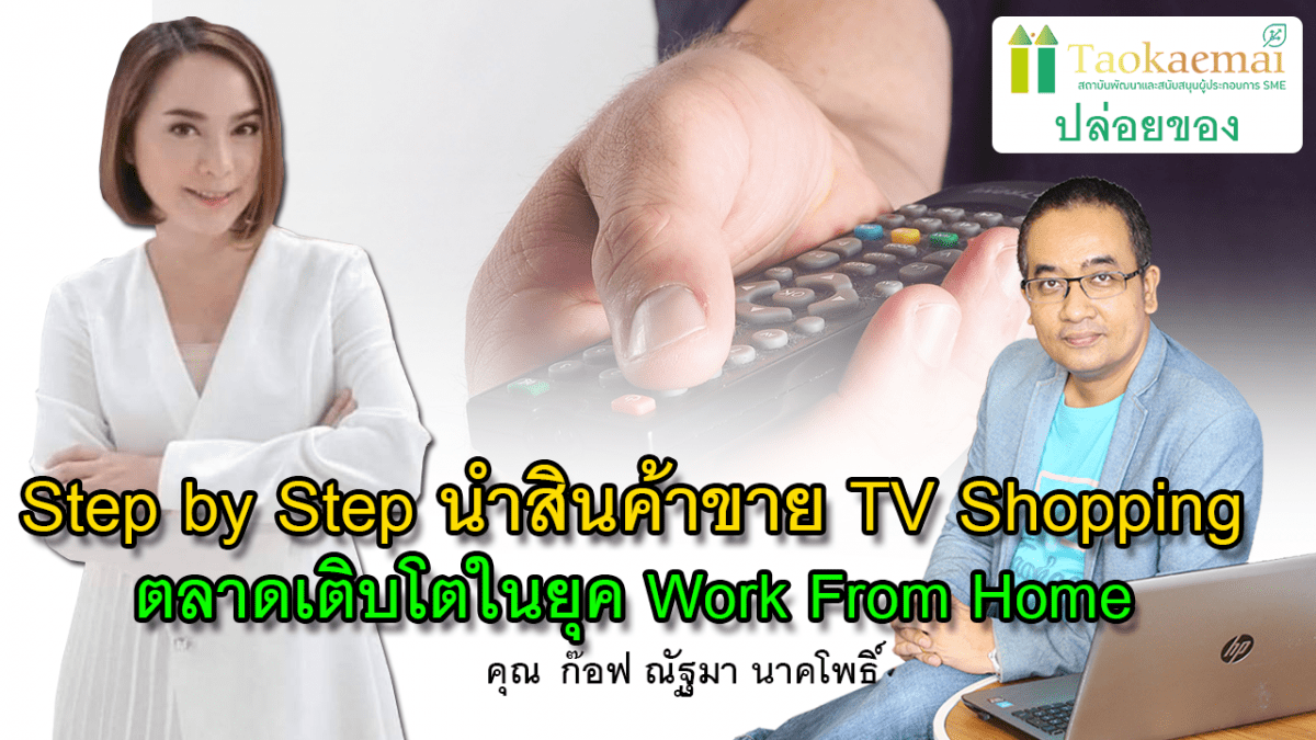 Step by Step ขั้นตอนการนำสินค้าขายใน TV Shopping
