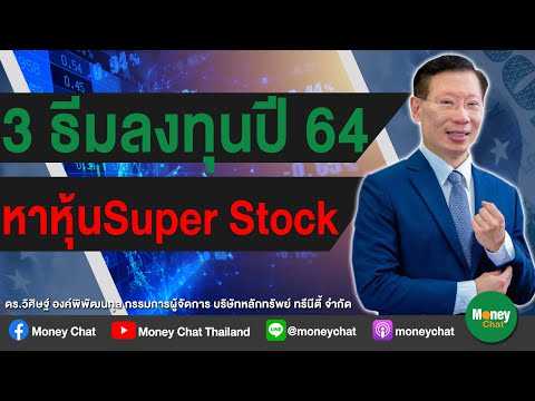 3 ธีมลงทุนปี 64 หาหุ้น “Super Stock”