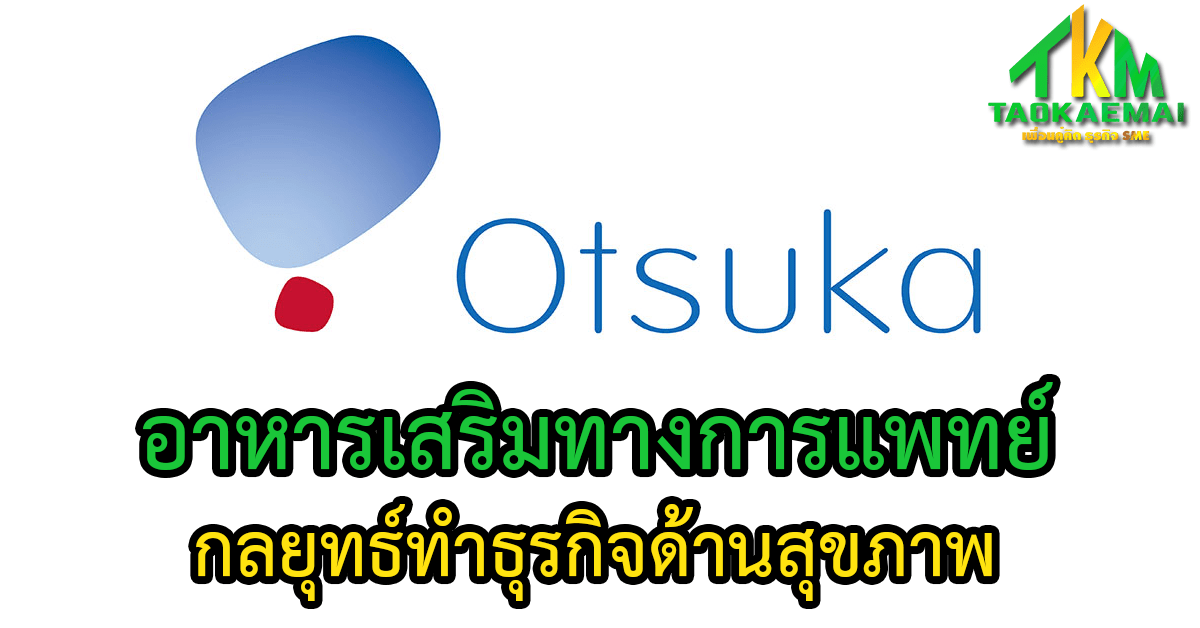 Thai Otsuka ผู้ผลิตอาหารทางการแพทย์แห่งแรกและแห่งเดียวในเมืองไทย