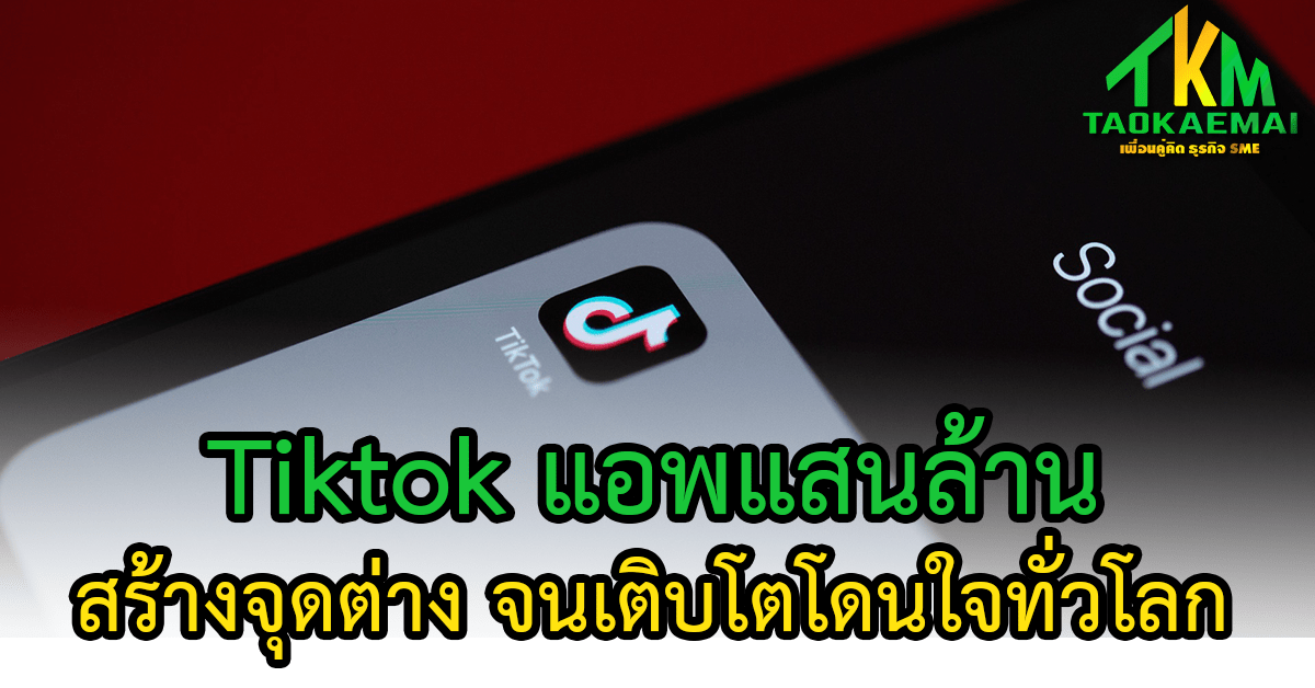 ทำไม TikTok กลายเป็นแอพแสนล้าน !! จากจีนขวัญใจ Gen Alpha