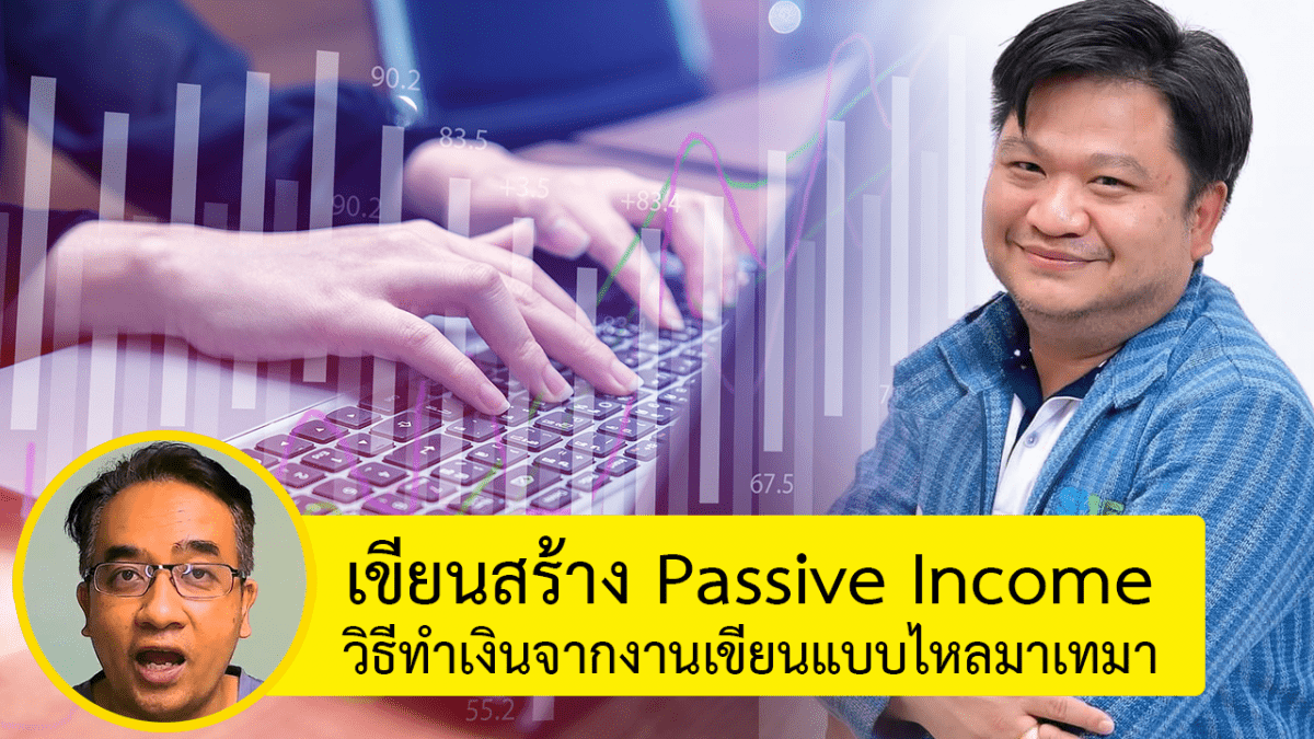 เขียนบทความออนไลน์ สร้างรายได้แบบ Passive Income