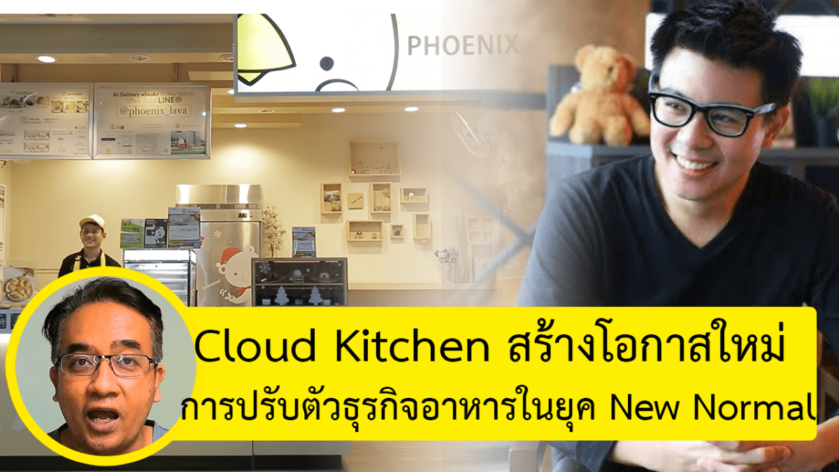 Cloud Kitchen เริ่มอย่างไร เปิดโลกธุรกิจ Cloud Kitchen โอกาสใหม่ธุรกิจร้านอาหาร