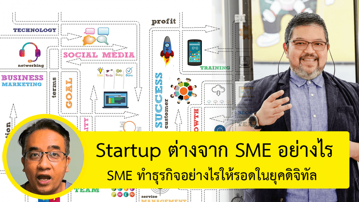 SME กับ STARTUP ต่างกันอย่างไร ? แนวคิดทำธุรกิจ SME อย่างไรให้โตไวอย่าง Startup