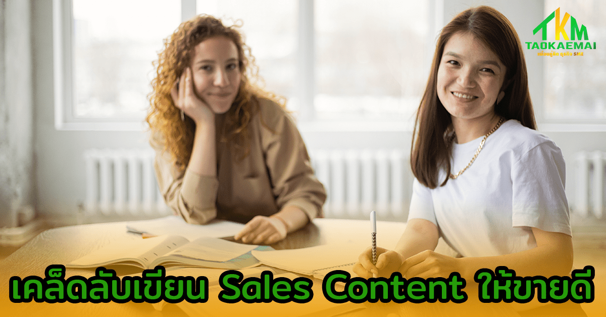 6 เคล็ดลับเขียน Sales Content ช่วยเร่งยอดซื้อ กระตุ้นยอดขาย