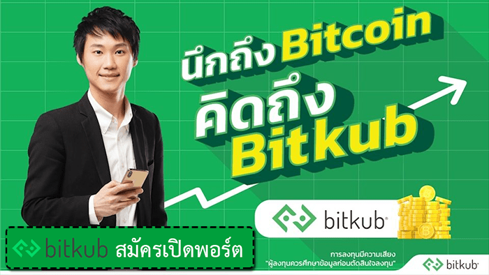 ขั้นตอนสมัคร Bitkub