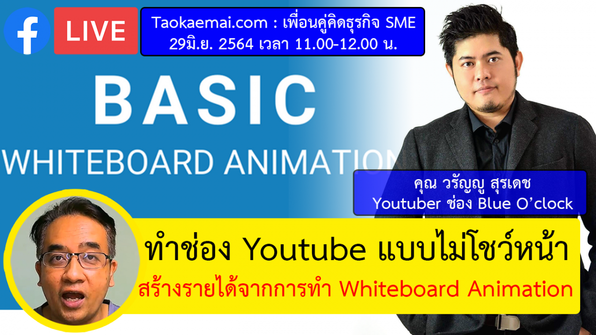 เปิดช่อง Youtube ไม่โชว์หน้าสร้างรายได้กับ Whiteboard Animation - Taokae Mai