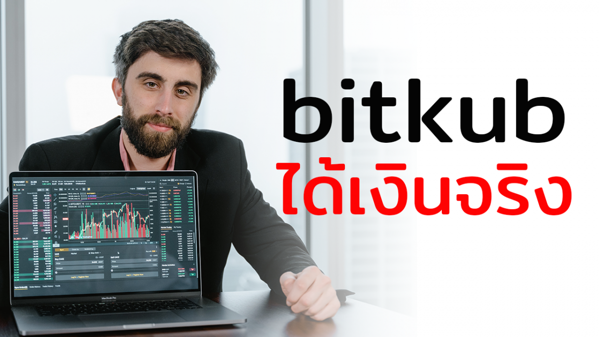 Bitkub ได้เงินจริงไหม ??? คำตอบสำหรับมือใหม่หัดเทรด Bitcoin