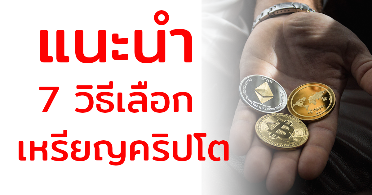 ซื้อ Bitcoin ตัวไหนดี แนะนำ 7 วิธีเลือกซื้อเหรียญคริปโต - Taokae Mai