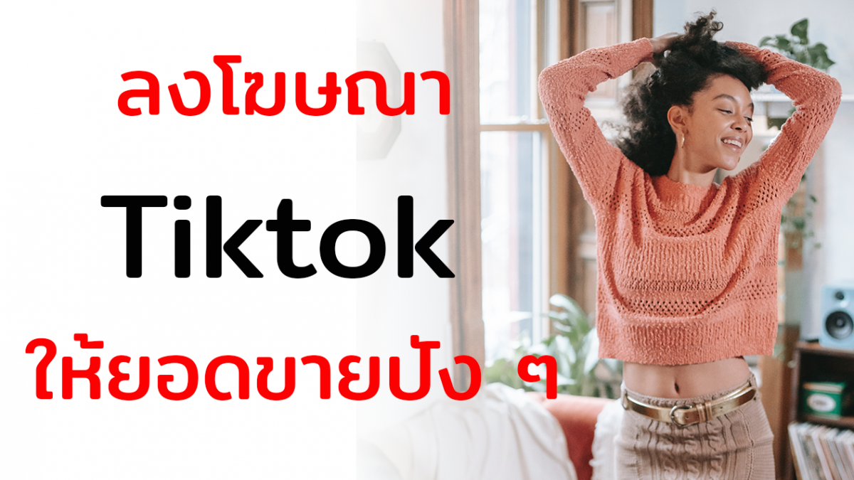 สอนยิงแอด tiktok ฟรี 7 วิธีลงโฆษณา Tiktok ให้ขายดี