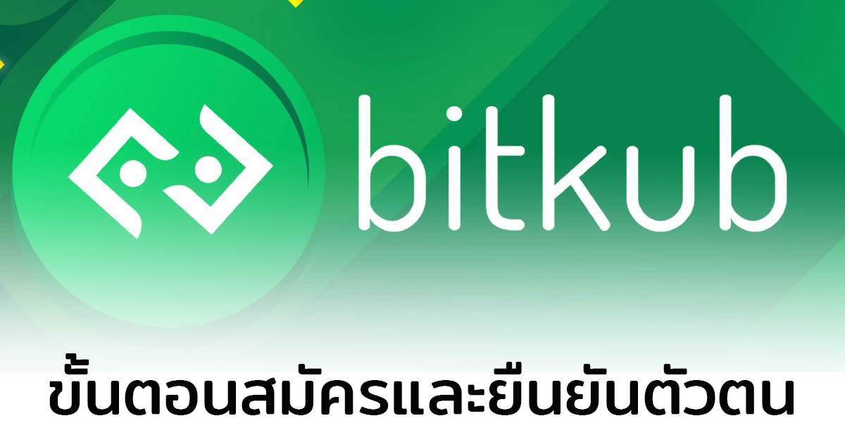 ขั้นตอนสมัคร Bitkub | วิธีลงทะเบียนและยืนยันตัวตน Bitkub อย่างละเอียดผ่านชัวร์